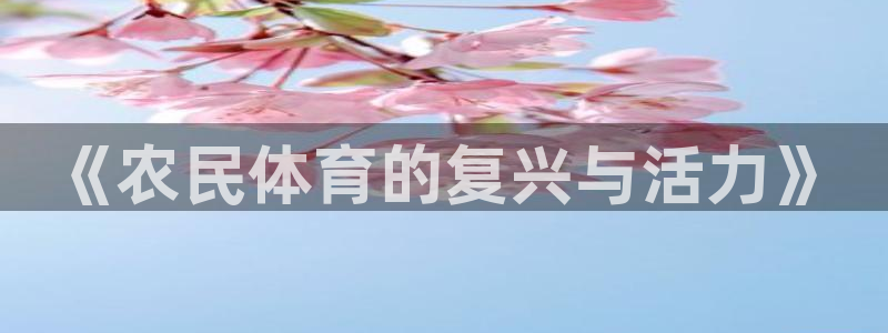 JJB竞技宝官方正版app集团官网网址：《农民体育的