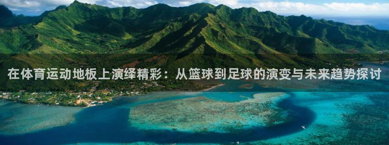 JJB竞技宝官网下载平台是正规平台吗安全吗：在体育运