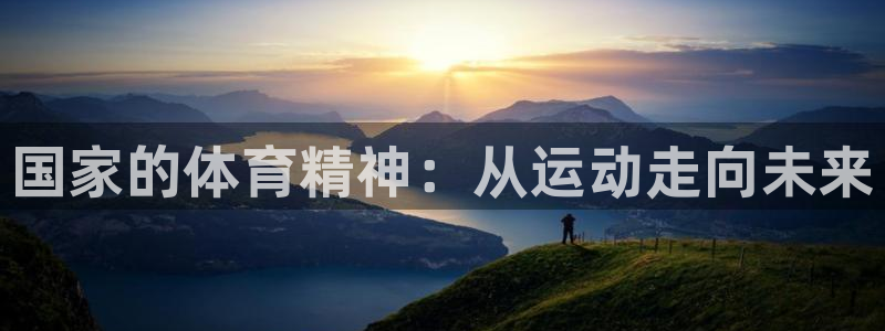 注册JJB竞技宝官方正版app：国家的体育精神：从运