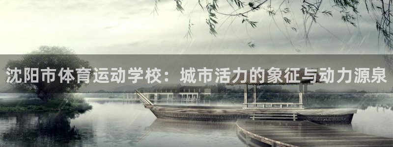 JJB竞技宝官网下载招商电话号码是多少啊：沈阳市体育
