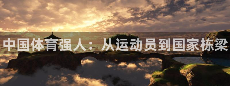 JJB竞技宝官网下载平台假的吗是真的吗吗：中国体育强