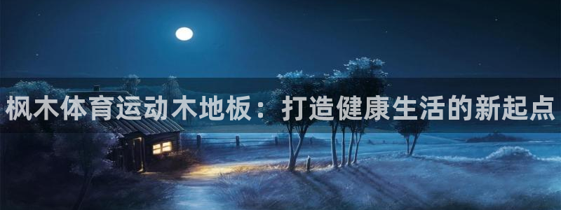 JJB竞技宝官网下载平台注册流程图：枫木体育运动木地