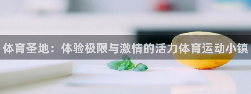 JJB竞技宝官方正版app官网：体育圣地：体验极限与