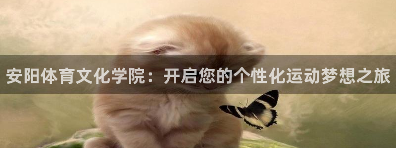 JJB竞技宝官网下载招商电话地址查询：安阳体育文化学
