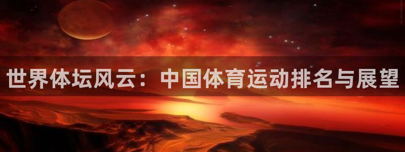 JJB竞技宝官方正版app娱乐下载：世界体坛风云：中
