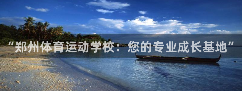 JJB竞技宝官网下载平台假的吗是真的吗：“郑州体育运