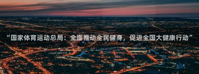 JJB竞技宝官网下载招商电话地址查询：“国家体育运动