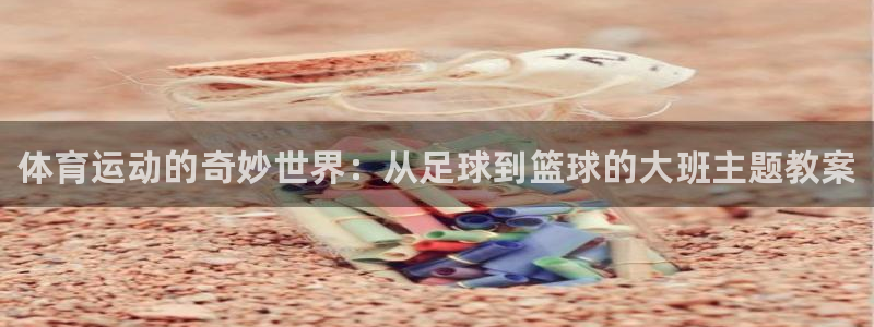 JJB竞技宝官方正版app娱乐下载：体育运动的奇妙世