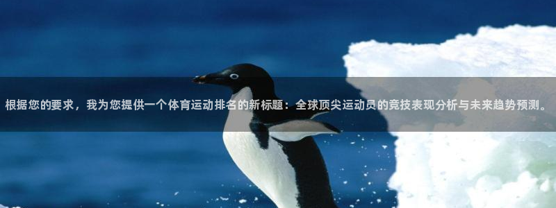 JJB竞技宝官方正版app官网：根据您的要求，我为您
