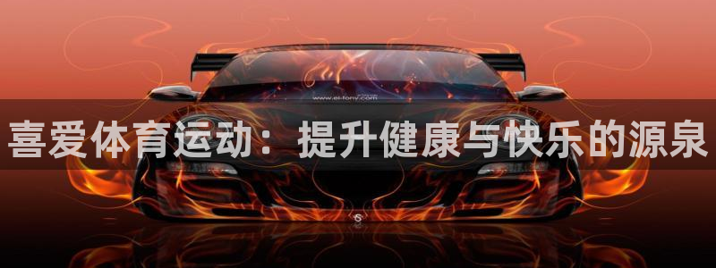 JJB竞技宝官网下载平台注册流程图：喜爱体育运动：提