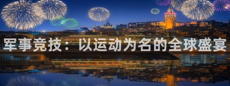 JJB竞技宝官网下载招商电话是多少号码：军事竞技：以