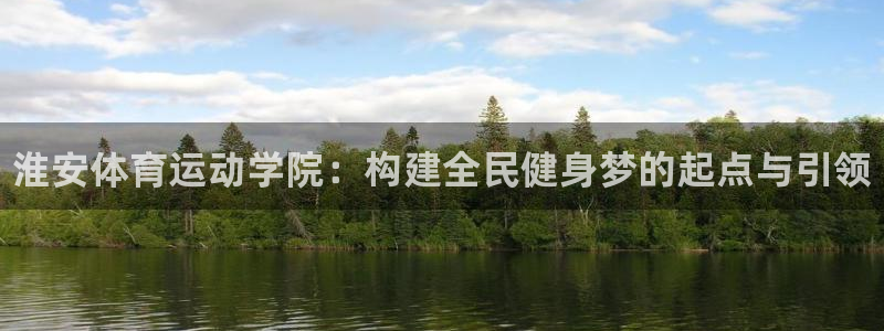 JJB竞技宝官网下载招商电话是多少号码：淮安体育运动