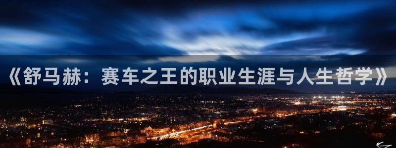 JJB竞技宝官方正版app娱乐首页官网下载：《舒马赫