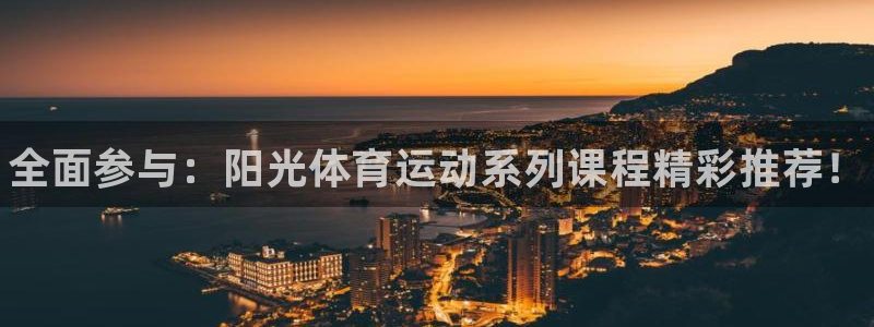 JJB竞技宝官方正版app集团官网网址：全面参与：阳