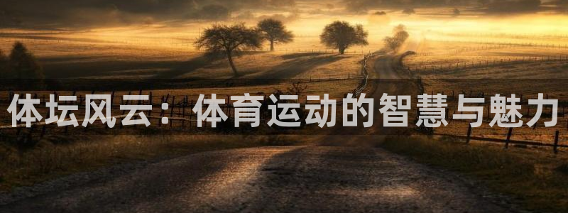 JJB竞技宝官网下载开户：体坛风云：体育运动的智慧与