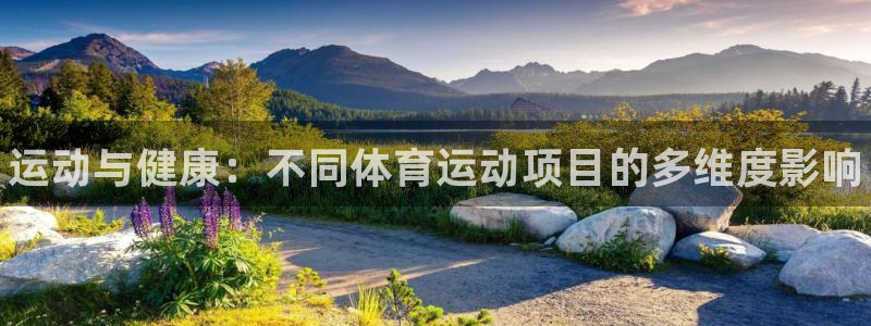 JJB竞技宝官网下载官方客服电话：运动与健康：不同体