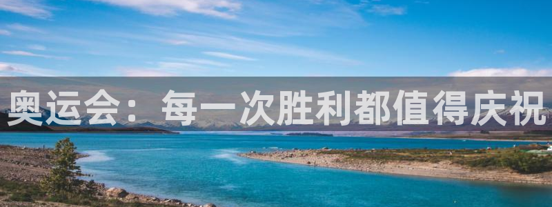 JJB竞技宝官网下载平台注册：奥运会：每一次胜利都值