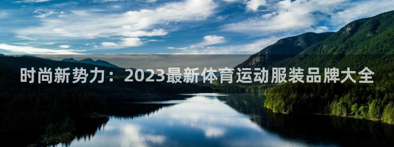 JJB竞技宝官网下载官方客服电话：时尚新势力：2023最新体