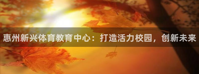 JJB竞技宝官网下载招商电话地址是多少：惠州新兴体育教育中心